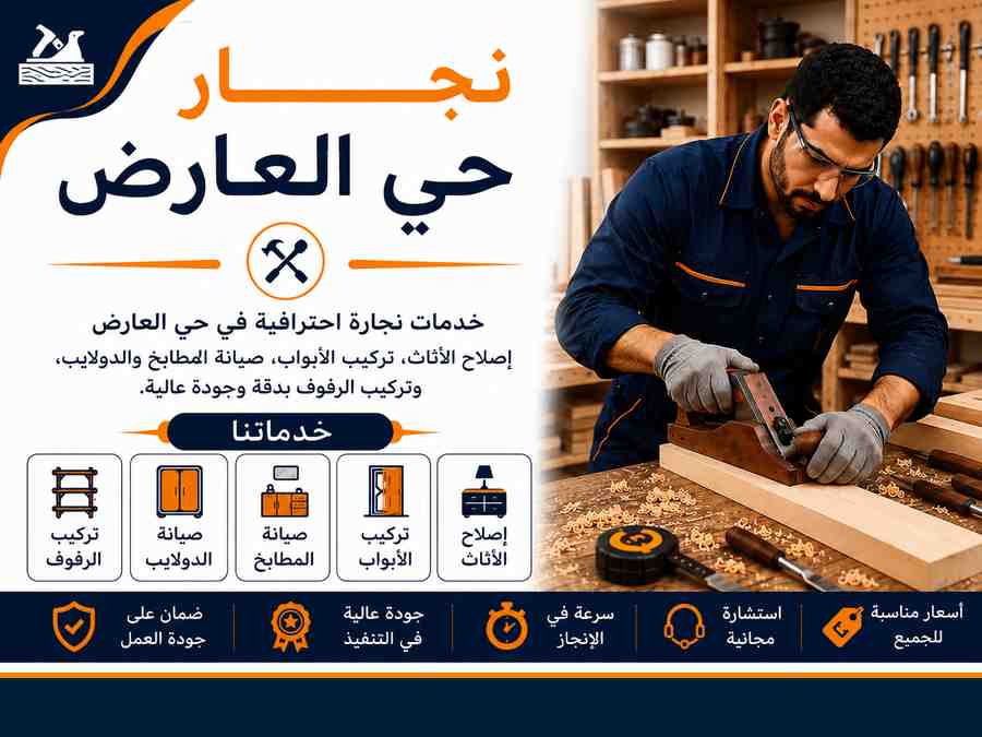 نجار حي العارض