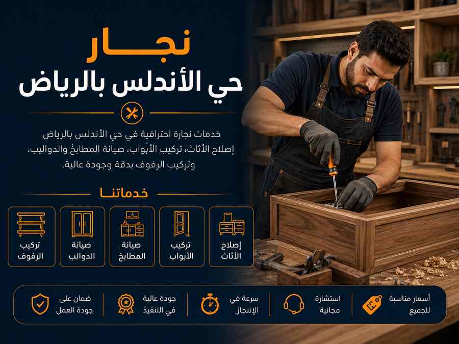 نجار حي الأندلس