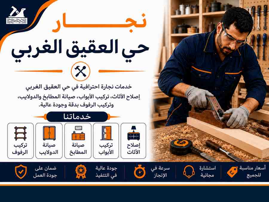 نجار حي العقيق الغربي