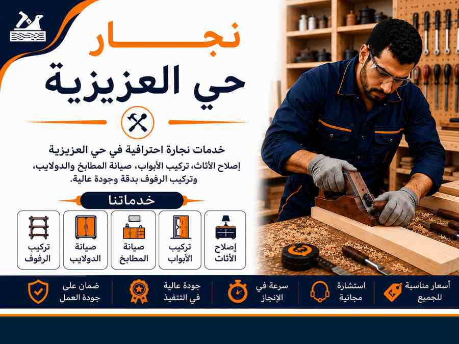 نجار حي العزيزية