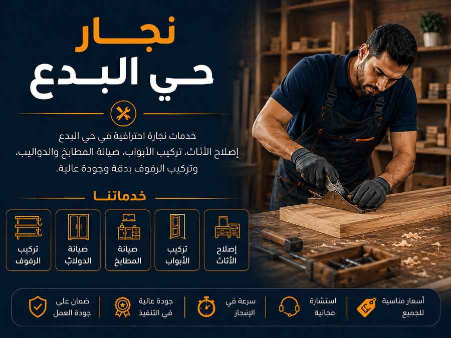 نجار حي البدع