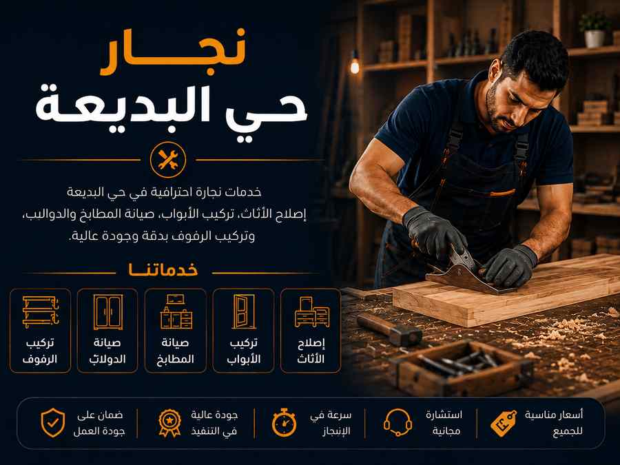 نجار حي البديعة