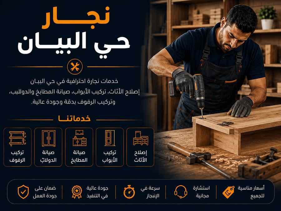 نجار حي البيان