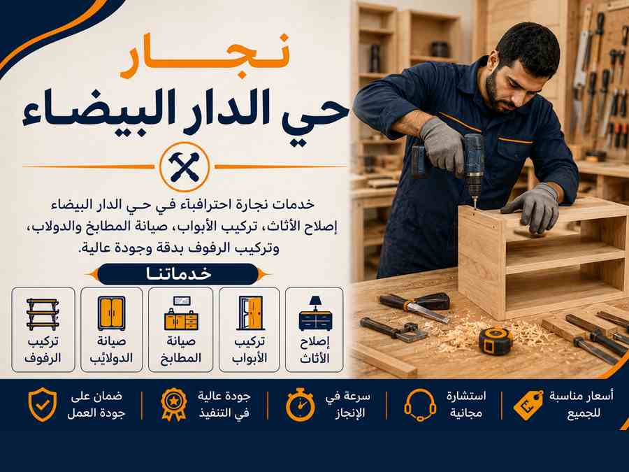 نجار حي الدار البيضاء