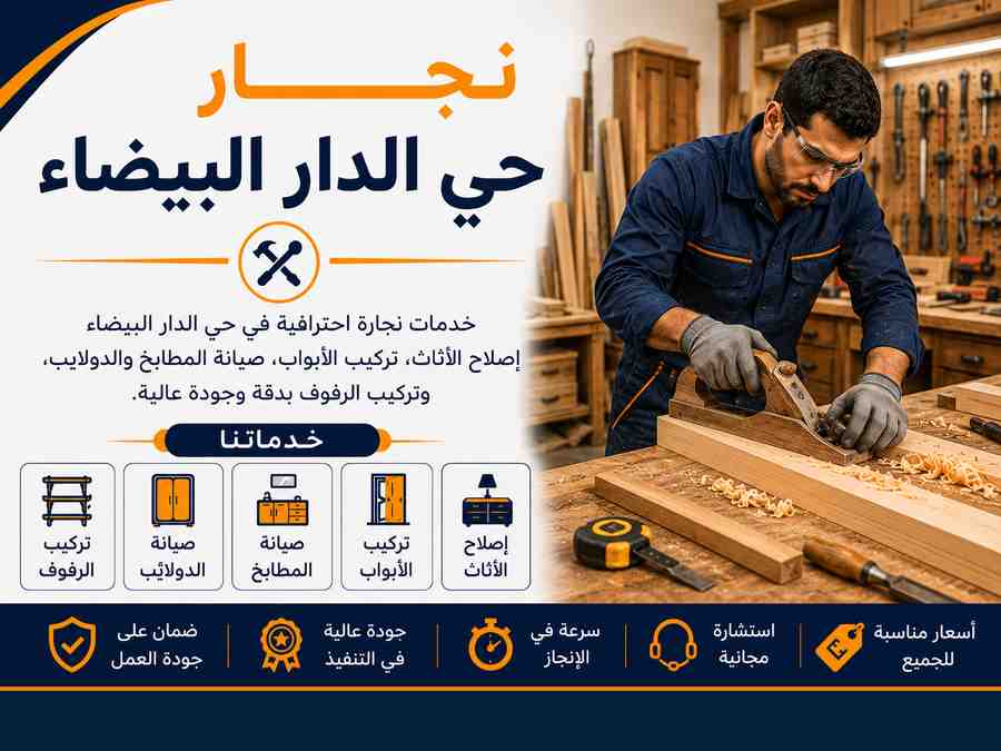 نجار حي الدار البيضاء