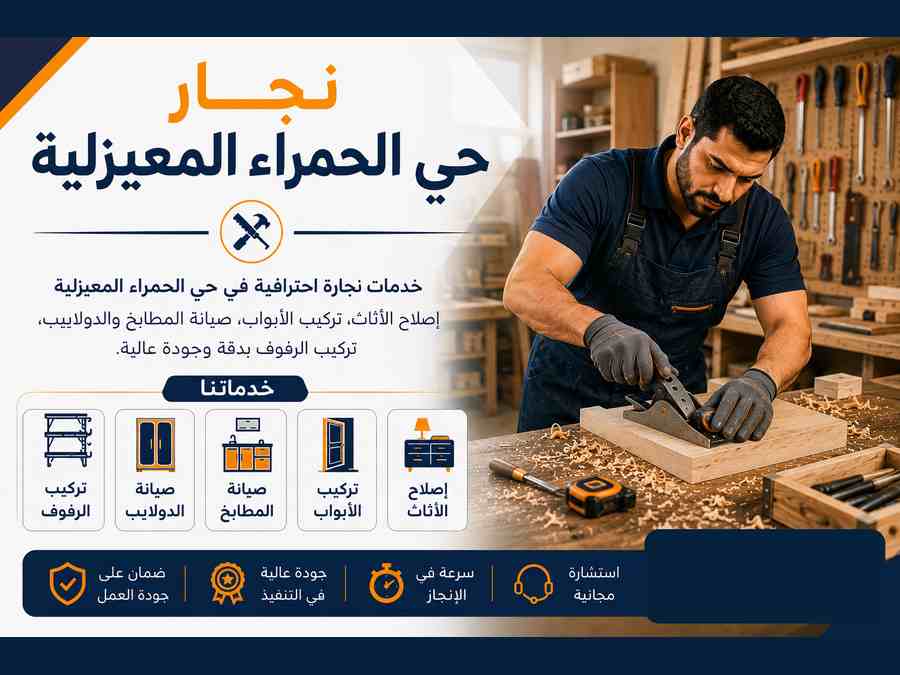 نجار حي الحمراء المعيزلية