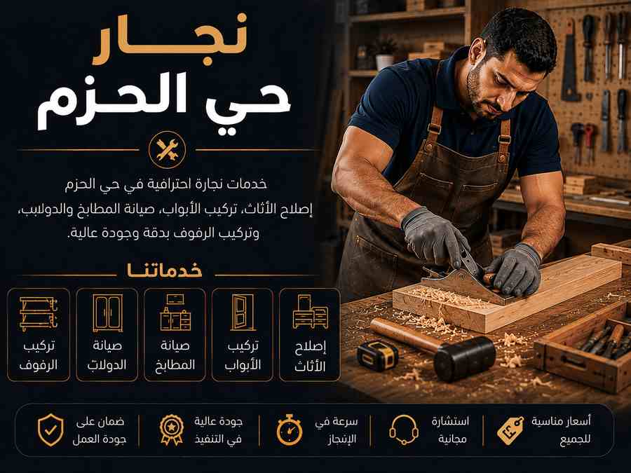 نجار حي الحزم