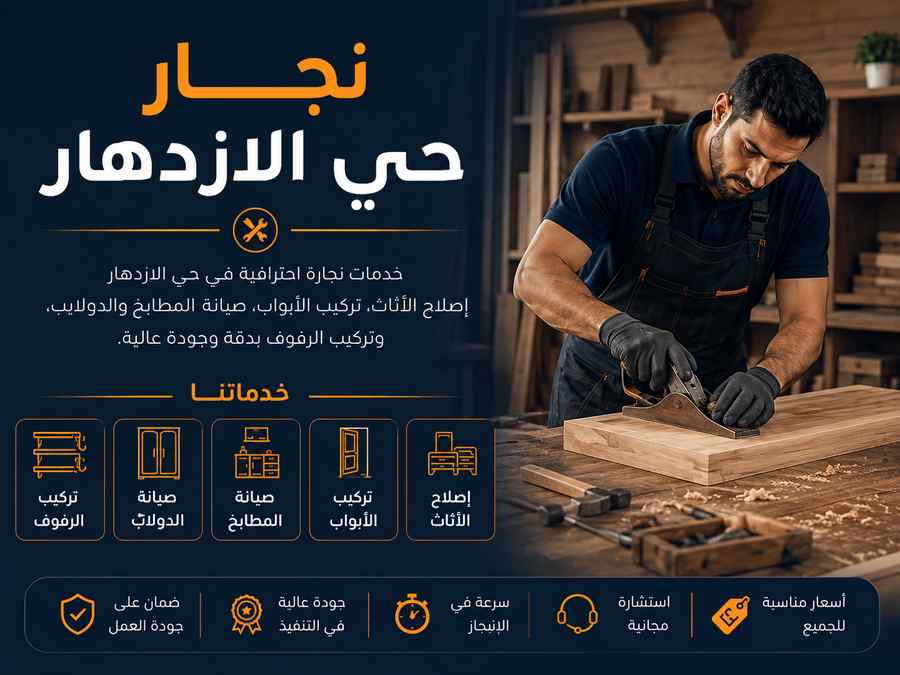 نجار حي الازدهار