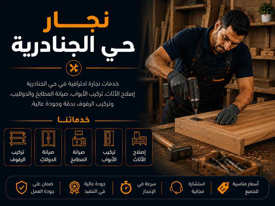 نجار حي الجنادرية