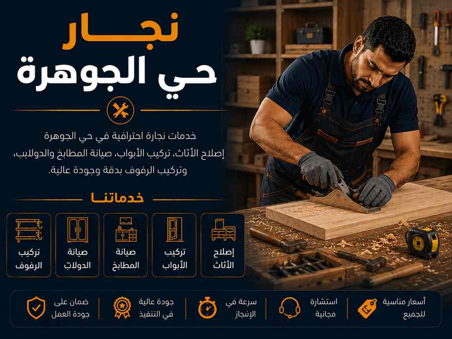 نجار حي الجوهرة