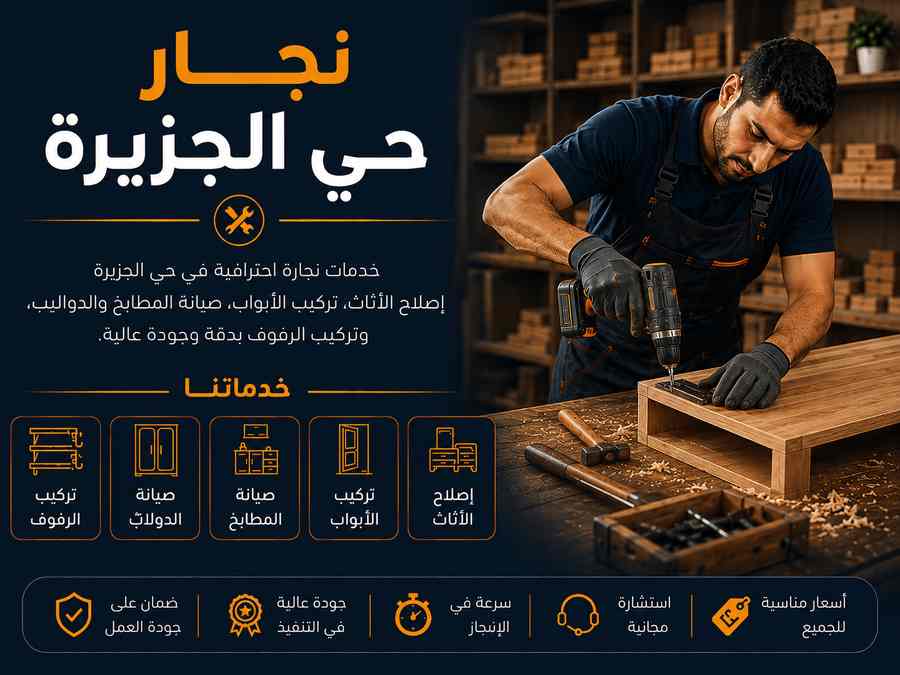 نجار حي الجزيرة
