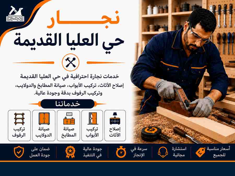 نجار حي العليا القديمة