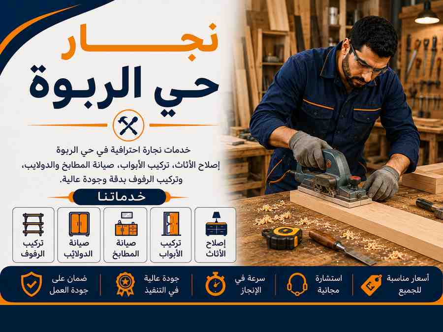 نجار حي الربوة