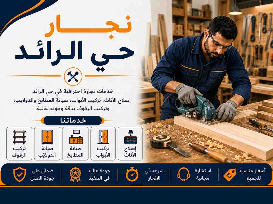 نجار حي الرائد