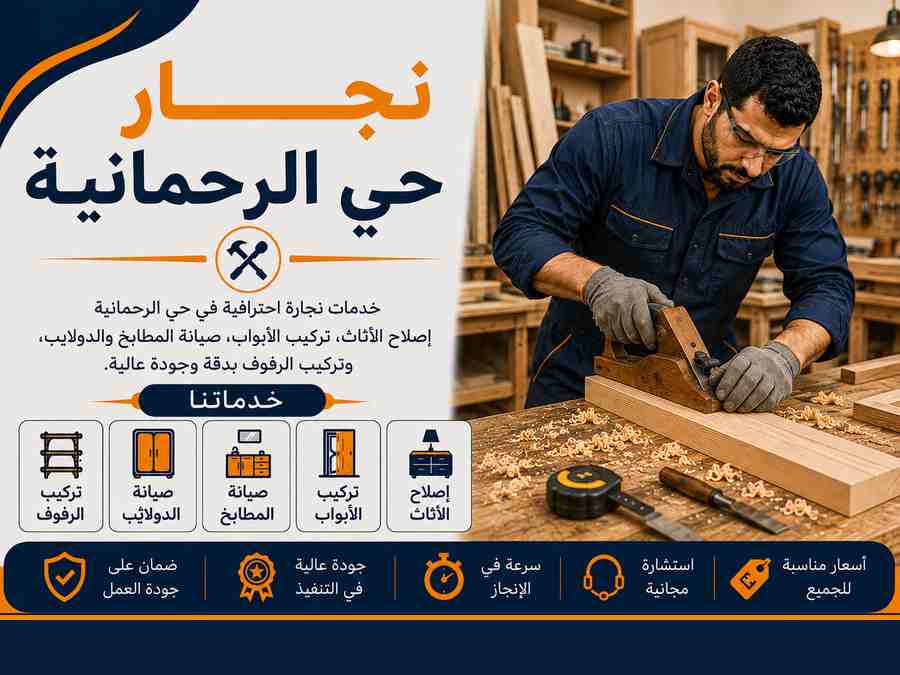 نجار حي الرحمانية