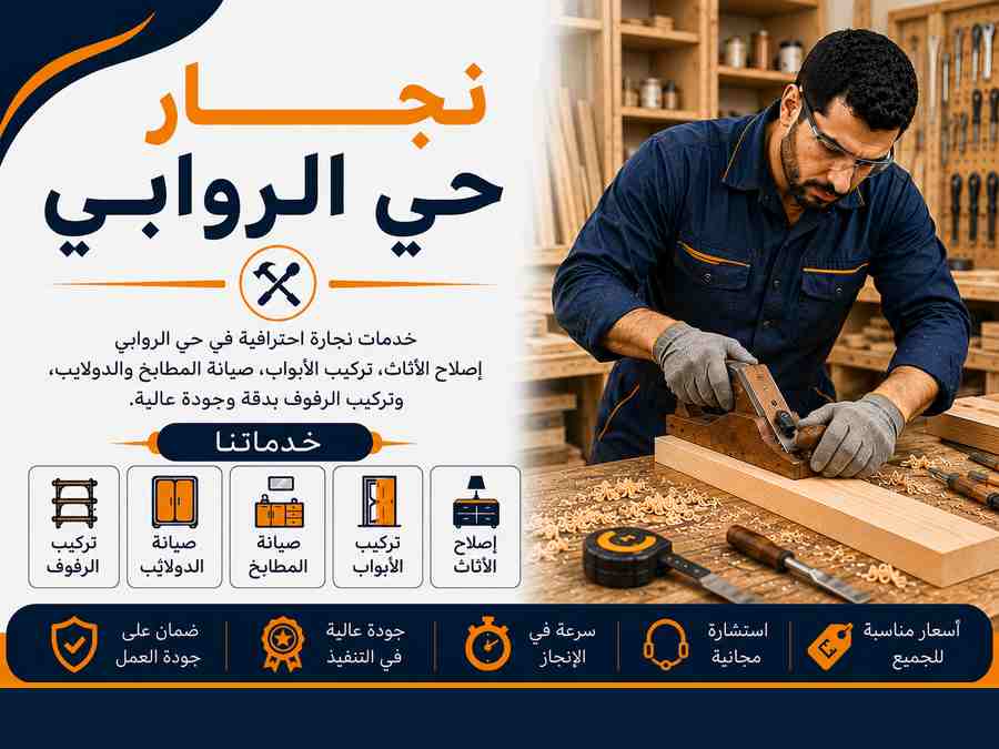 نجار حي الروابي