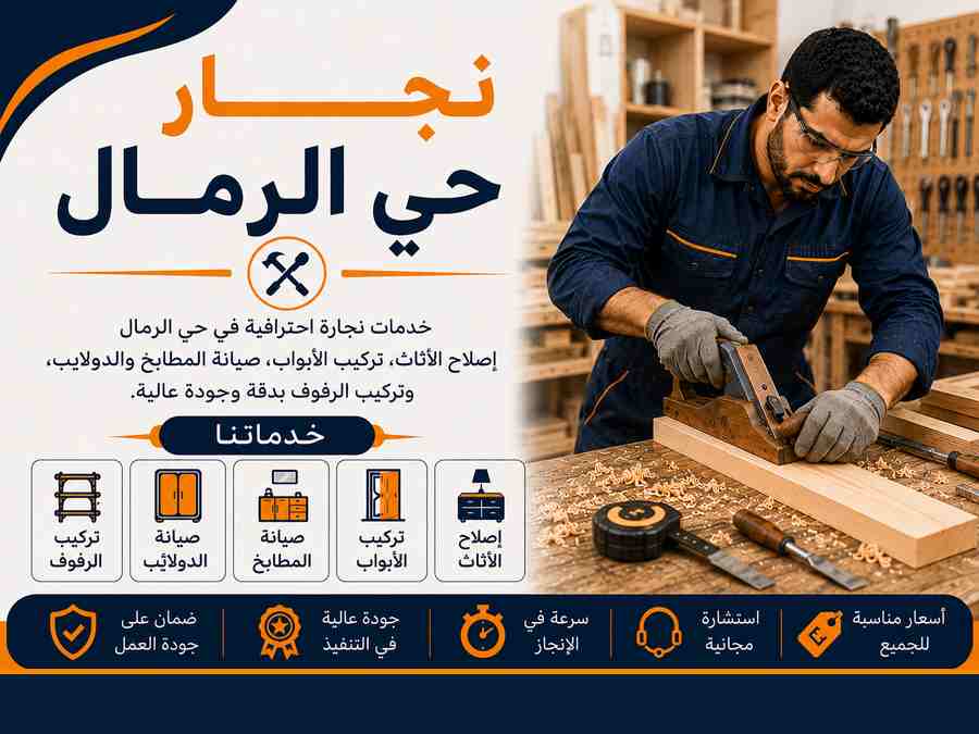 نجار حي الرمال