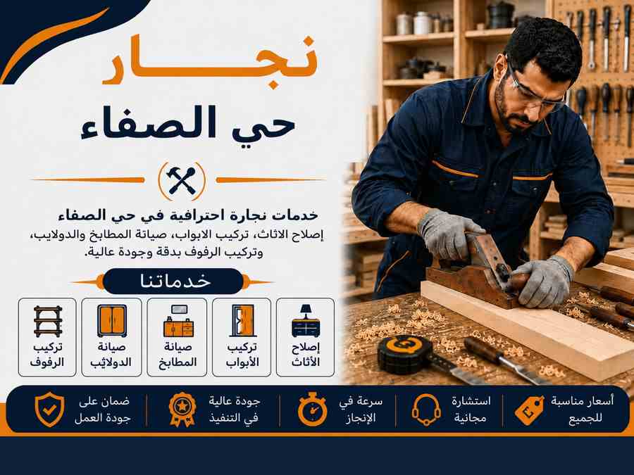 نجار حي الصفاء