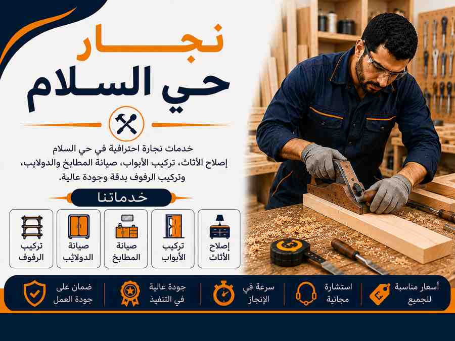 نجار حي السلام