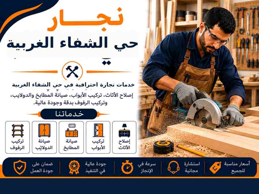 نجار حي الشفاء الغربية