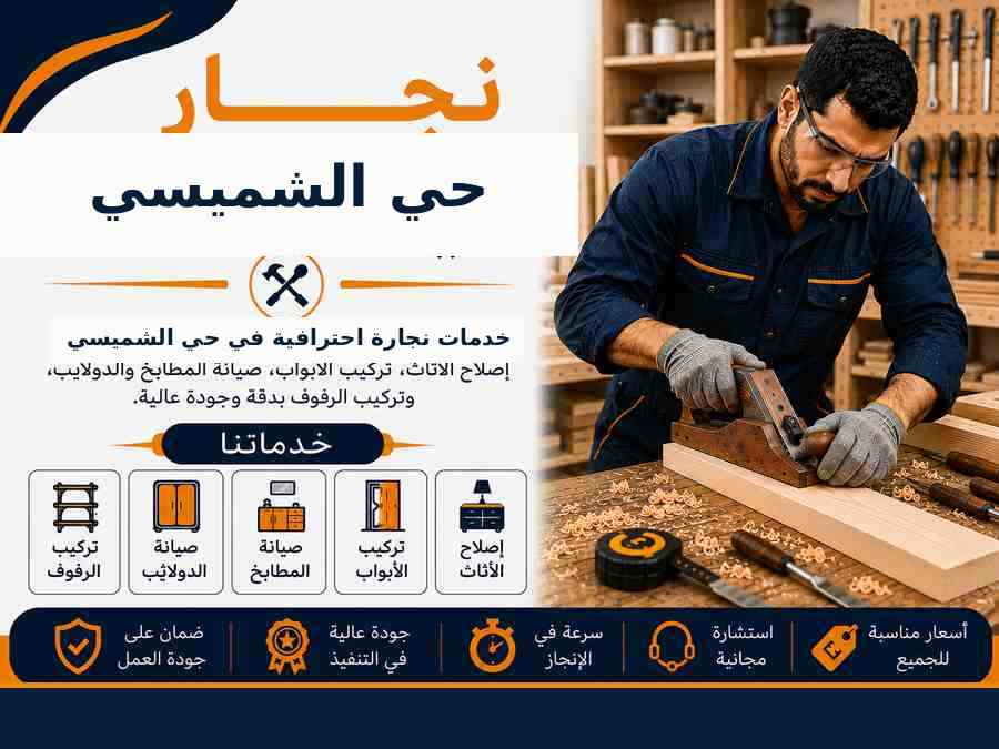 نجار حي الشميسي
