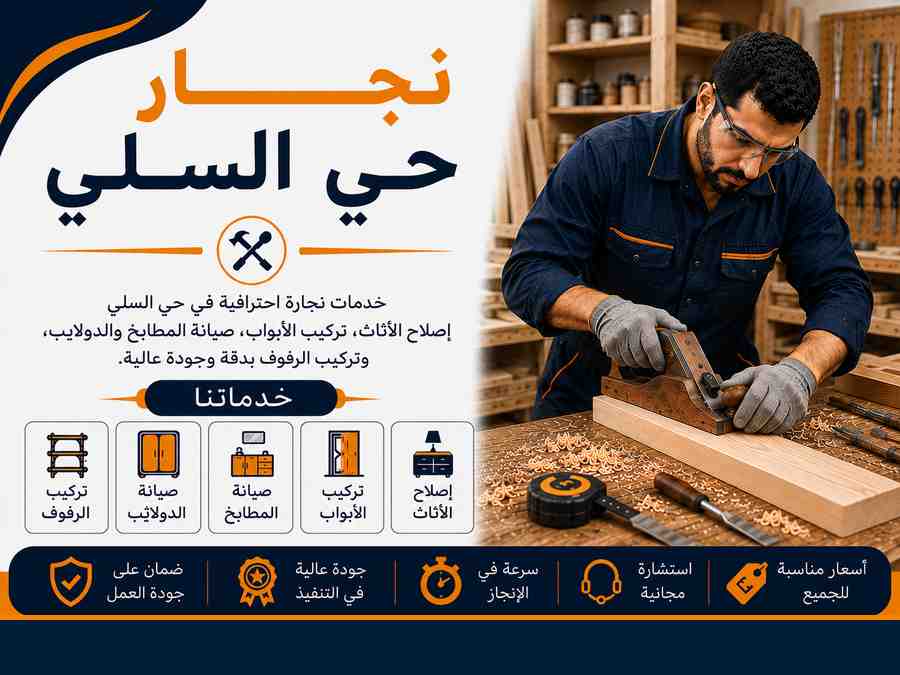نجار حي السلي