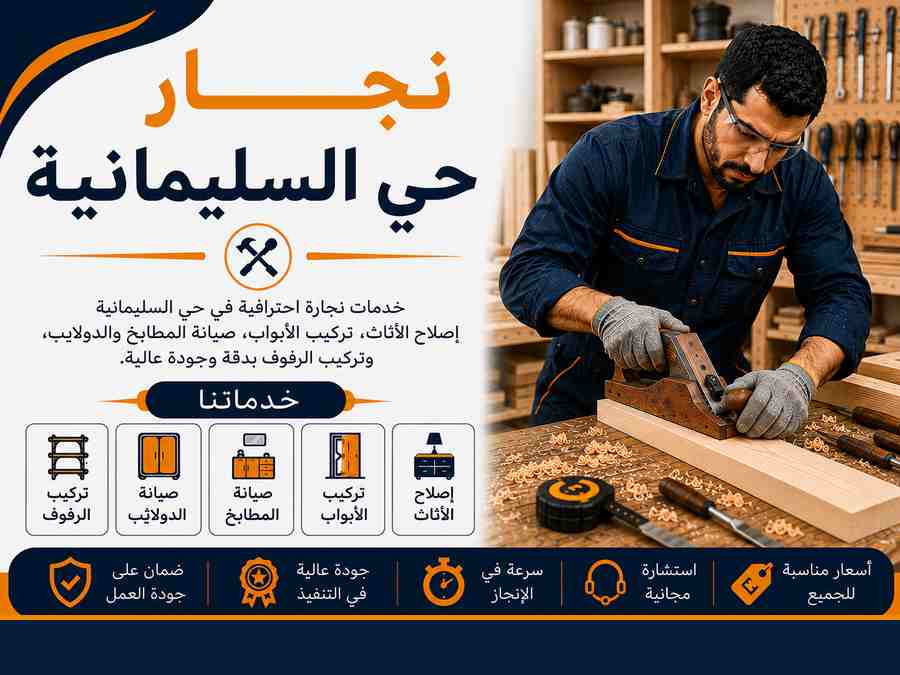 نجار حي السليمانية