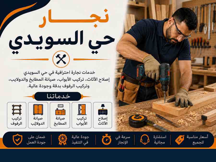 نجار حي السويدي
