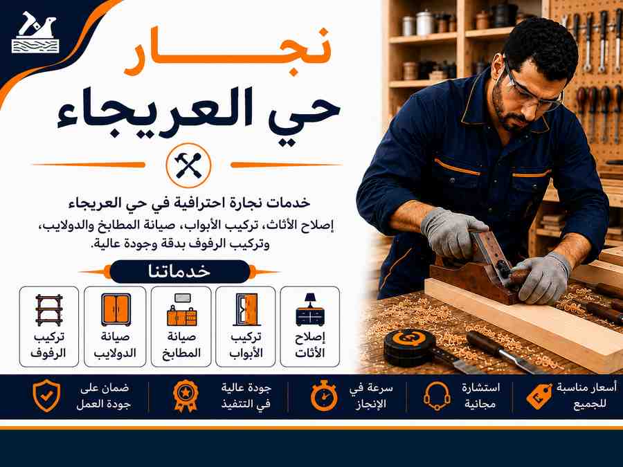 نجار حي العريجاء