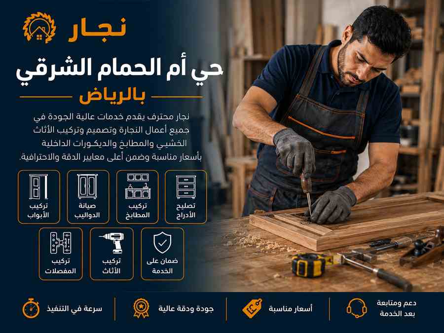 نجار حي أم الحمام الشرقي