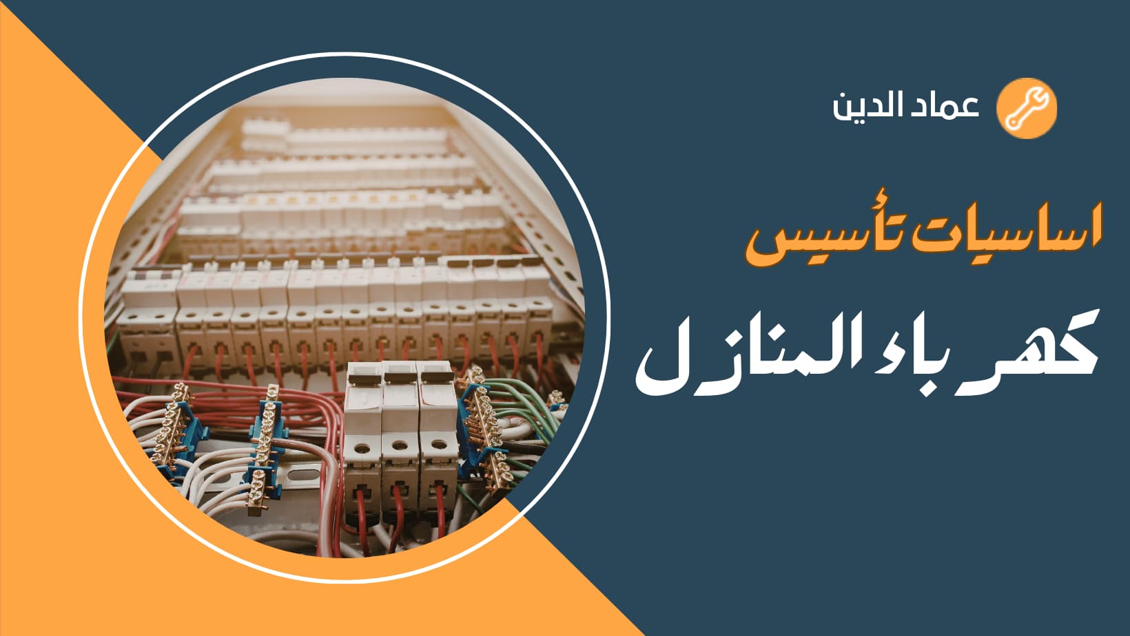اساسيات تأسيس كهرباء المنازل