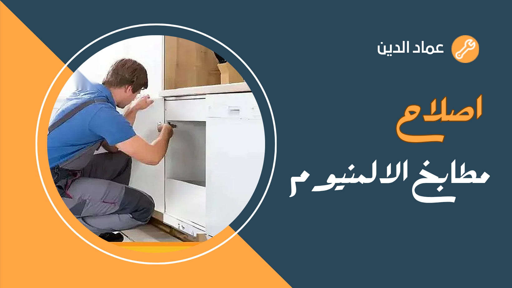 اصلاح مطابخ الالمنيوم