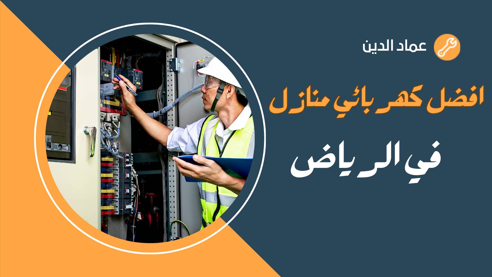افضل كهربائي منازل في الرياض