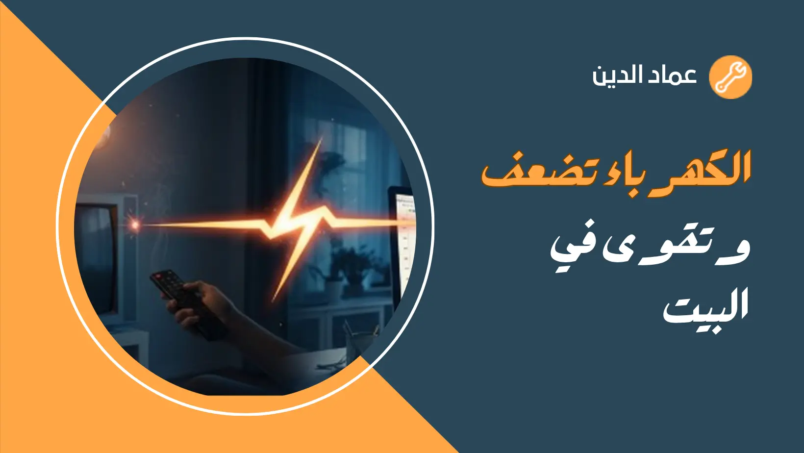 الكهرباء تضعف وتقوى في البيت