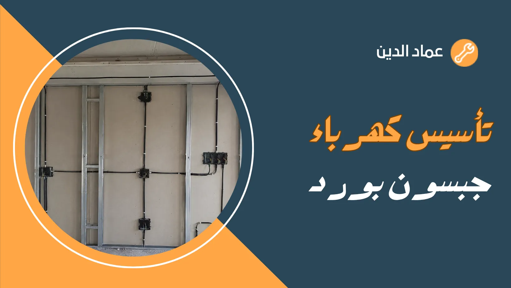 تأسيس كهرباء جبسون بورد