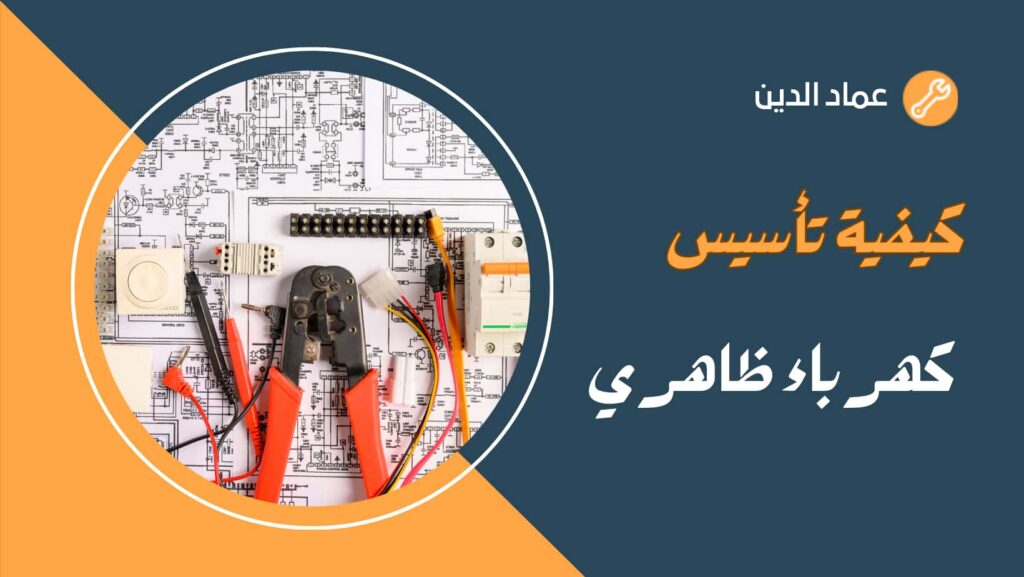تاسيس كهرباء ظاهري