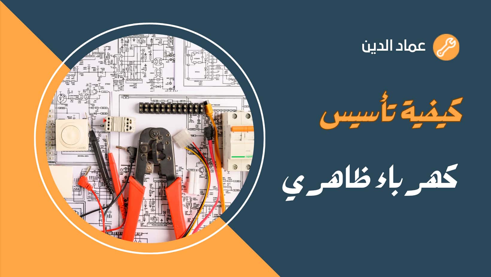 تاسيس كهرباء ظاهري