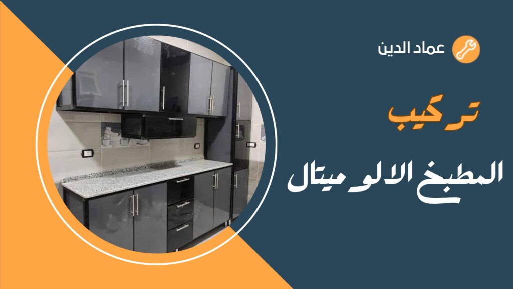 تركيب المطبخ الالوميتال