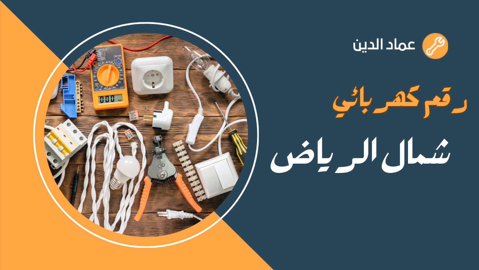 رقم كهربائي شمال الرياض