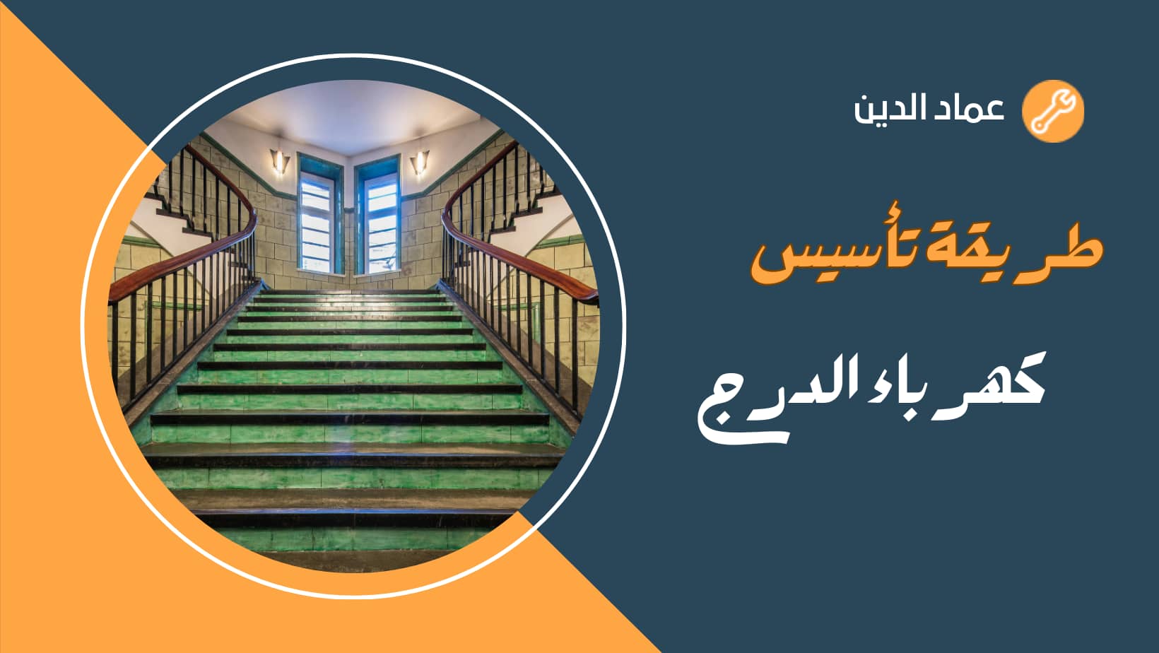طريقة تأسيس كهرباء الدرج