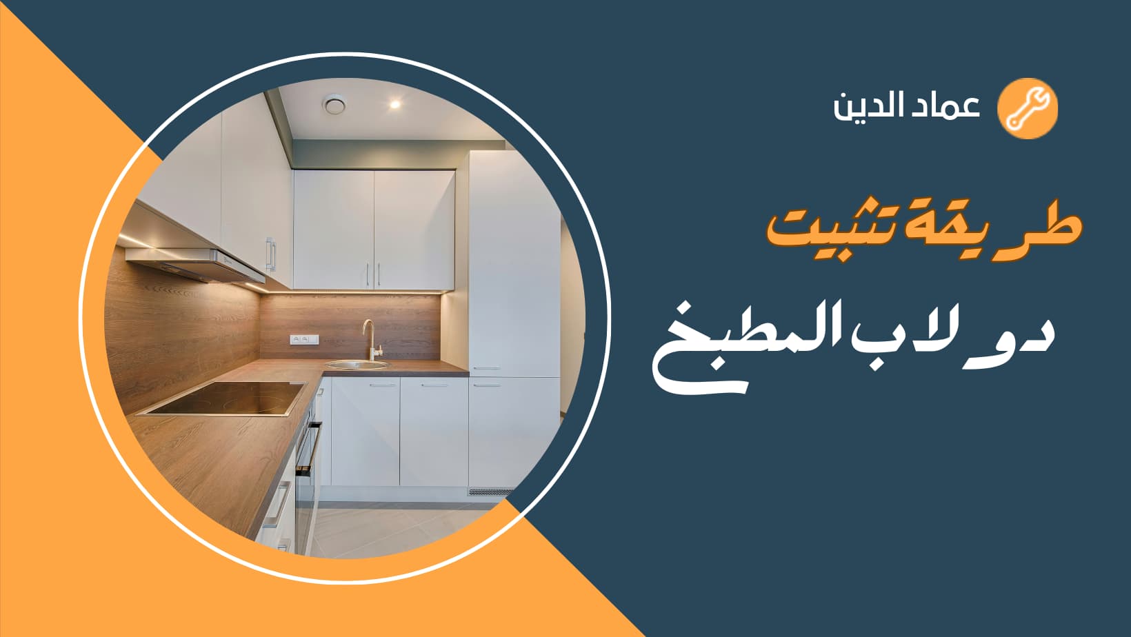 طريقة تثبيت دولاب المطبخ