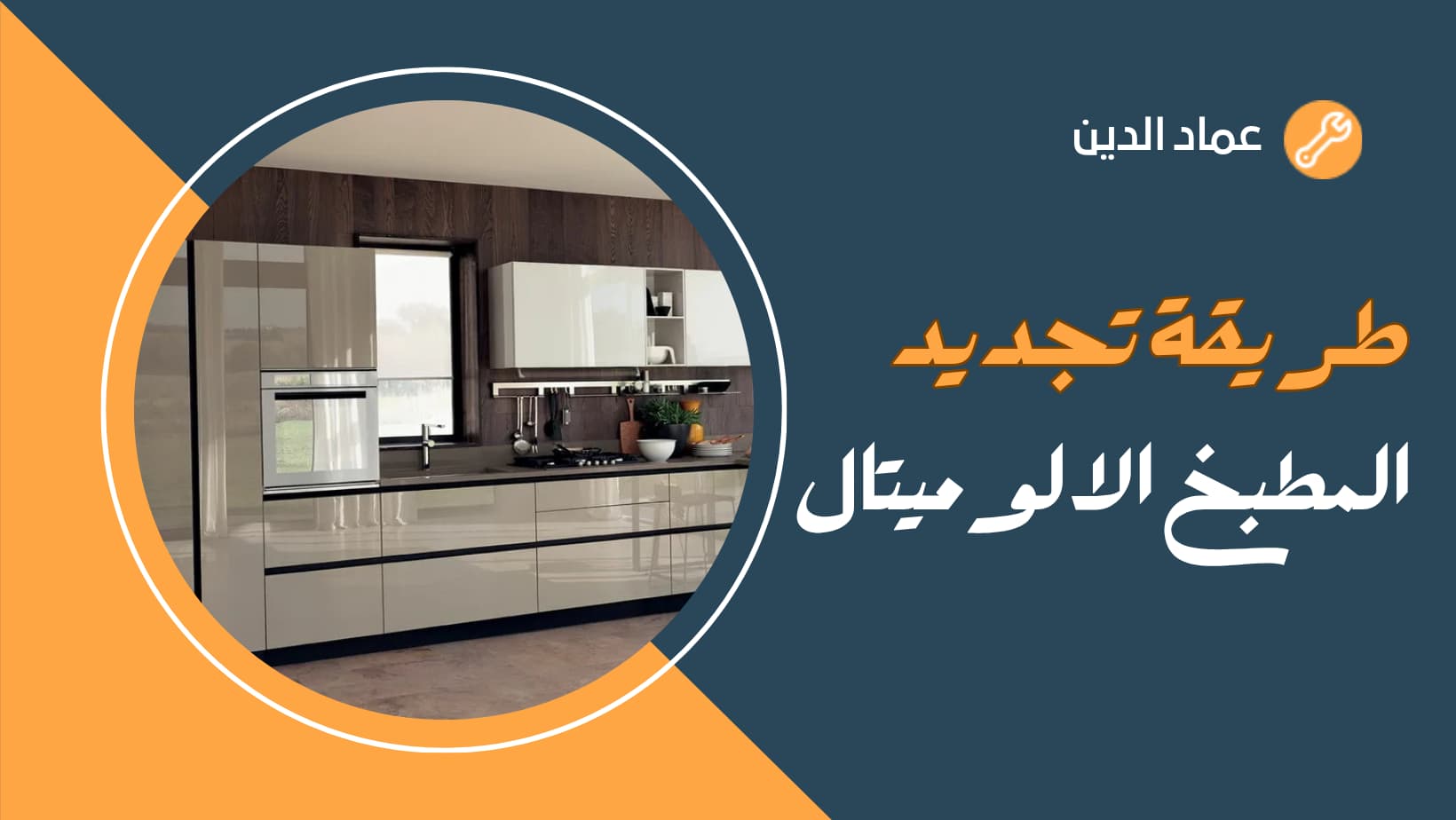 طريقة تجديد المطبخ الالوميتال