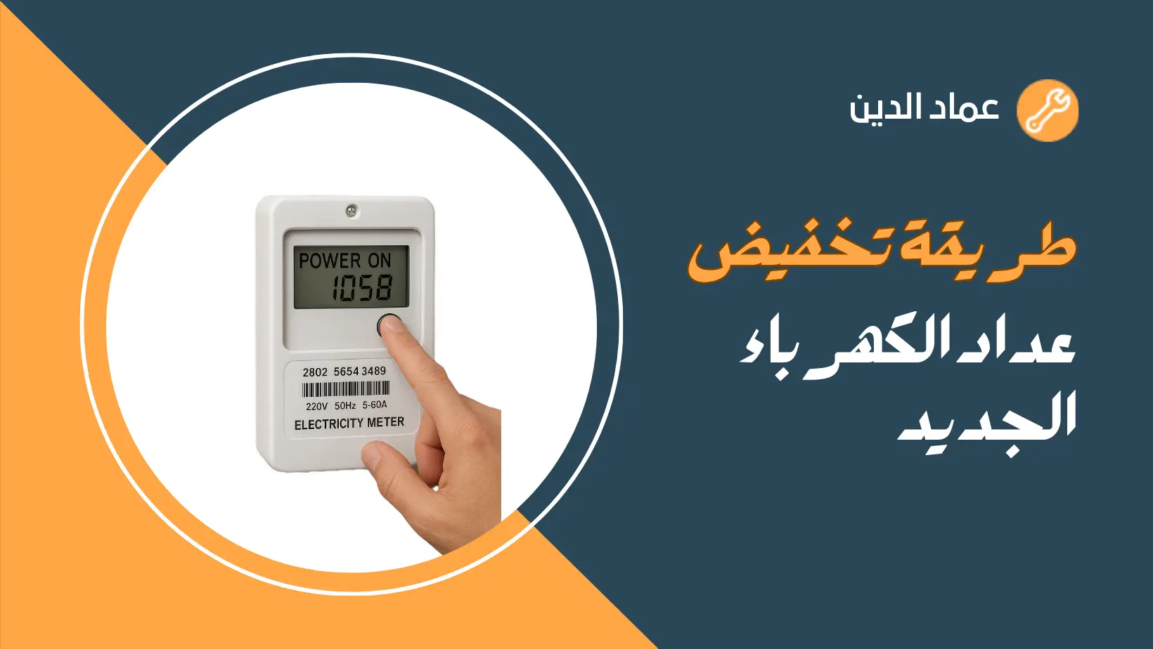طريقة تخفيض عداد الكهرباء الجديد