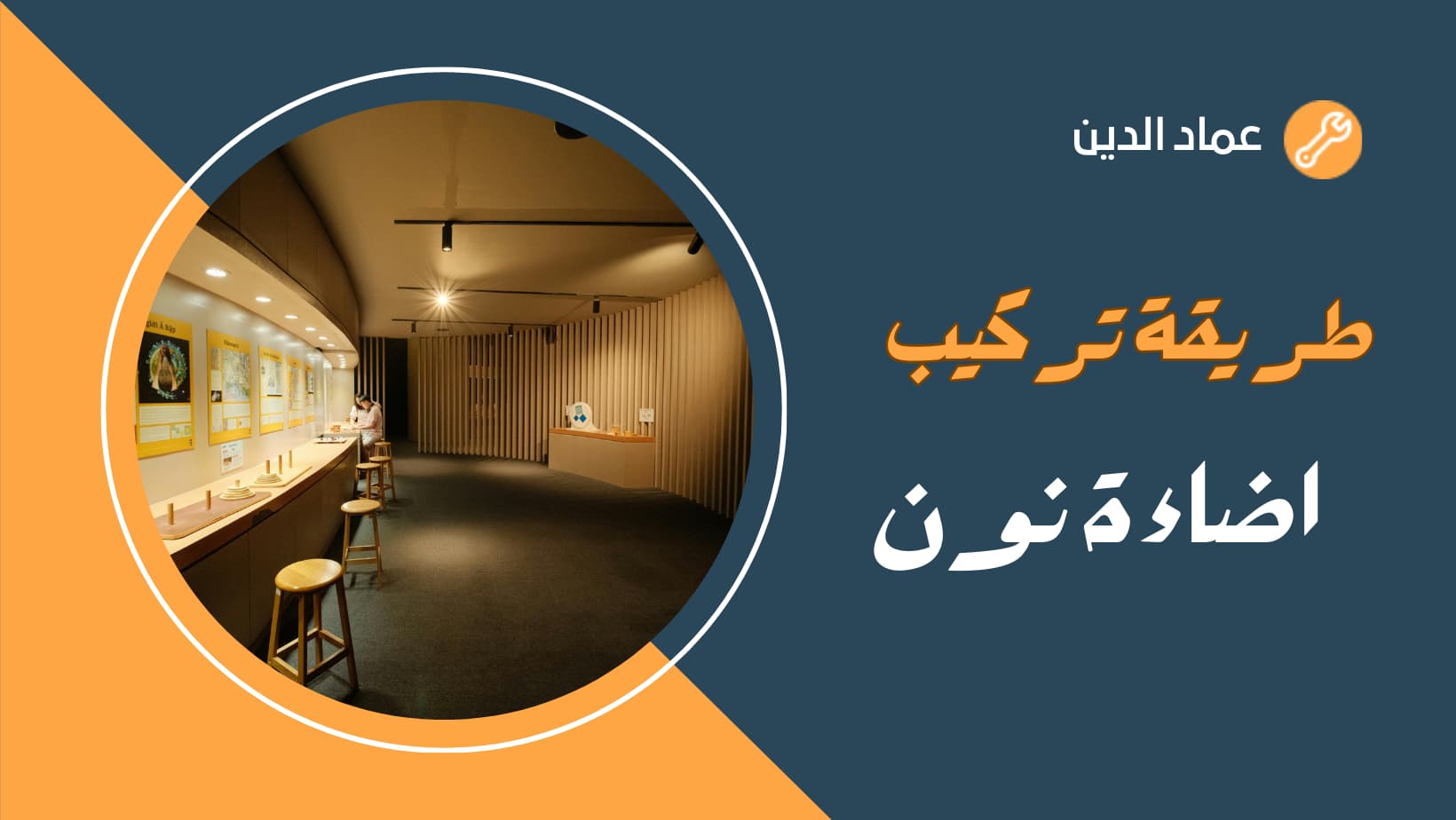 طريقة تركيب اضاءة نون