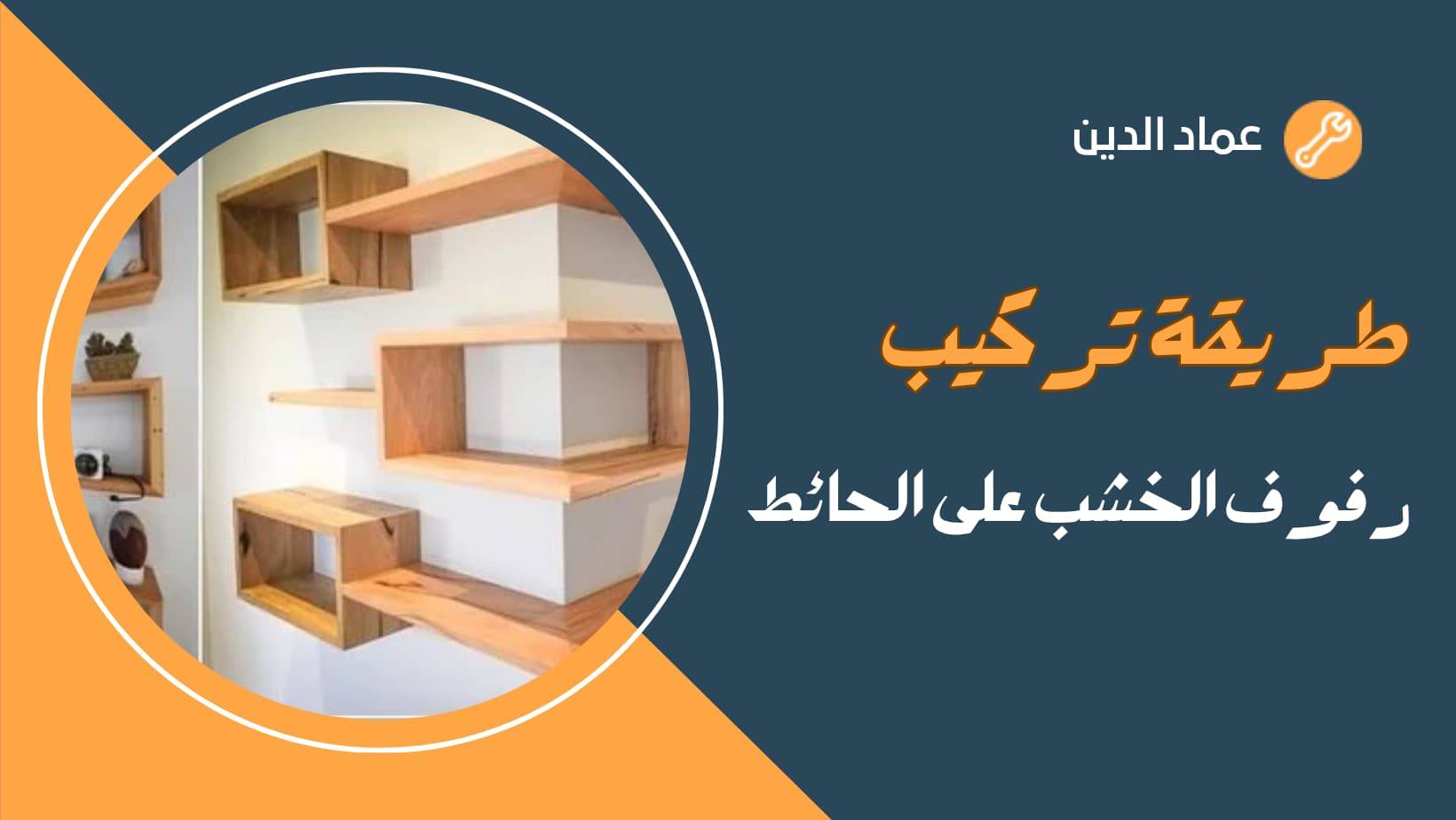 طريقة تركيب رفوف الخشب على الحائط