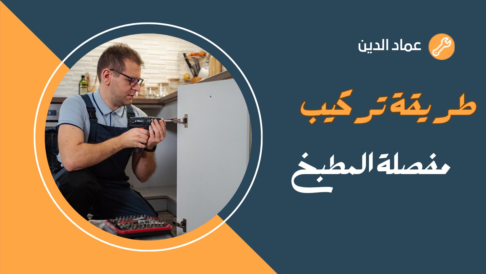 طريقة تركيب مفصلة المطبخ