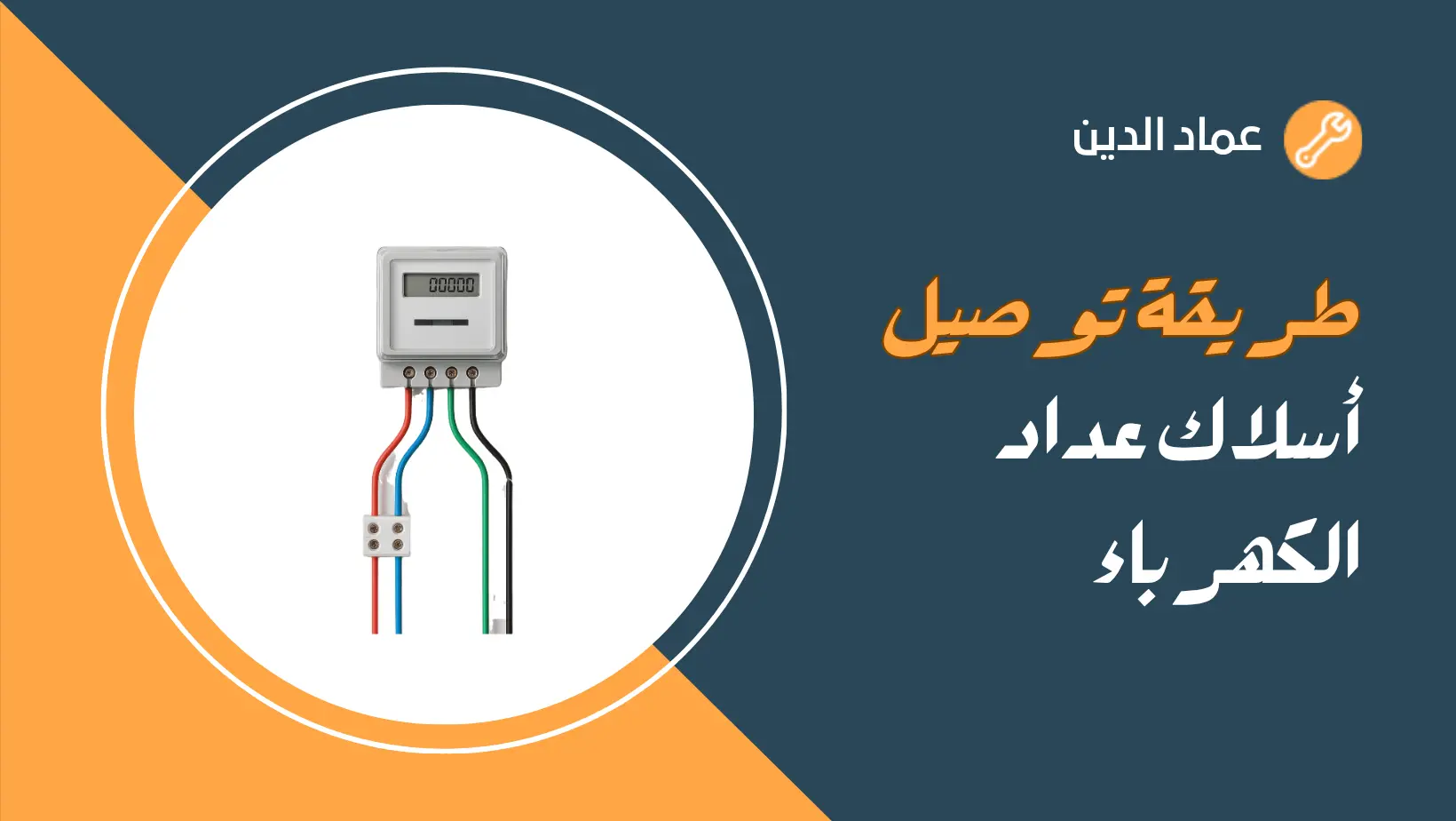 طريقة توصيل أسلاك عداد الكهرباء