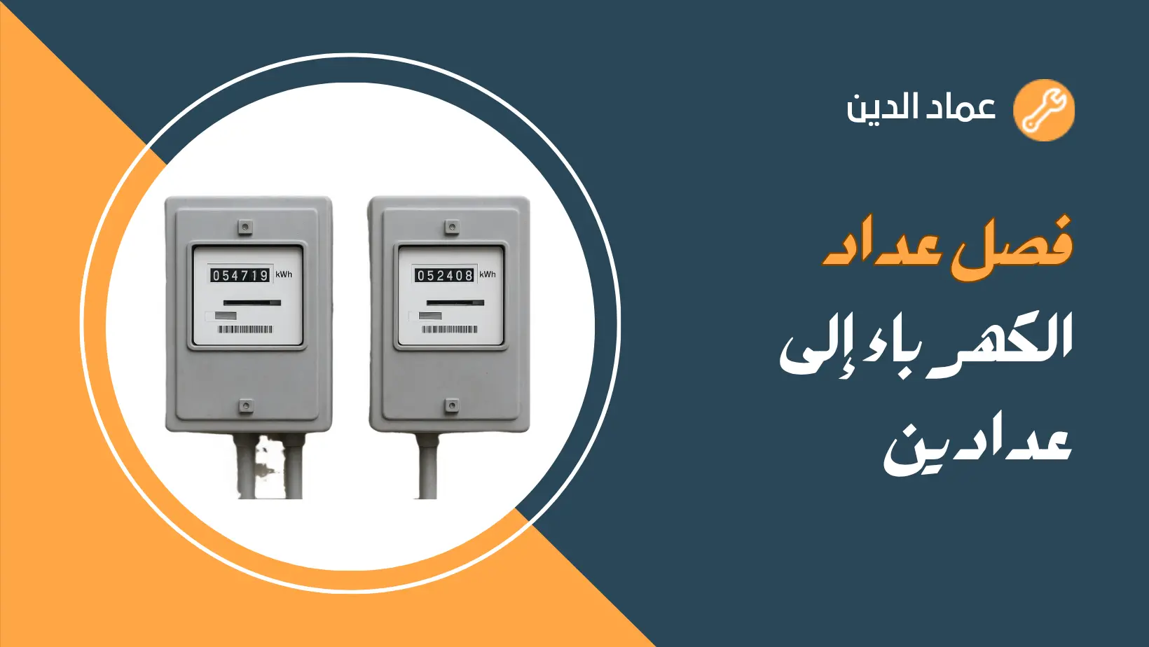 فصل عداد الكهرباء إلى عدادين