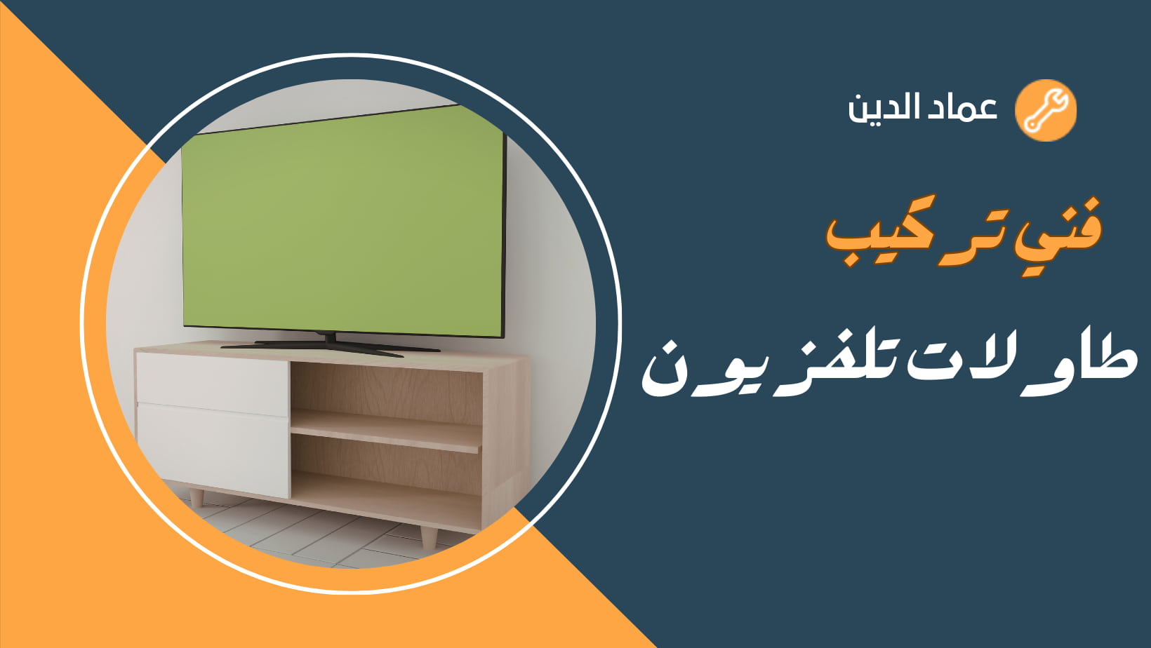 فني تركيب طاولات تلفزيون