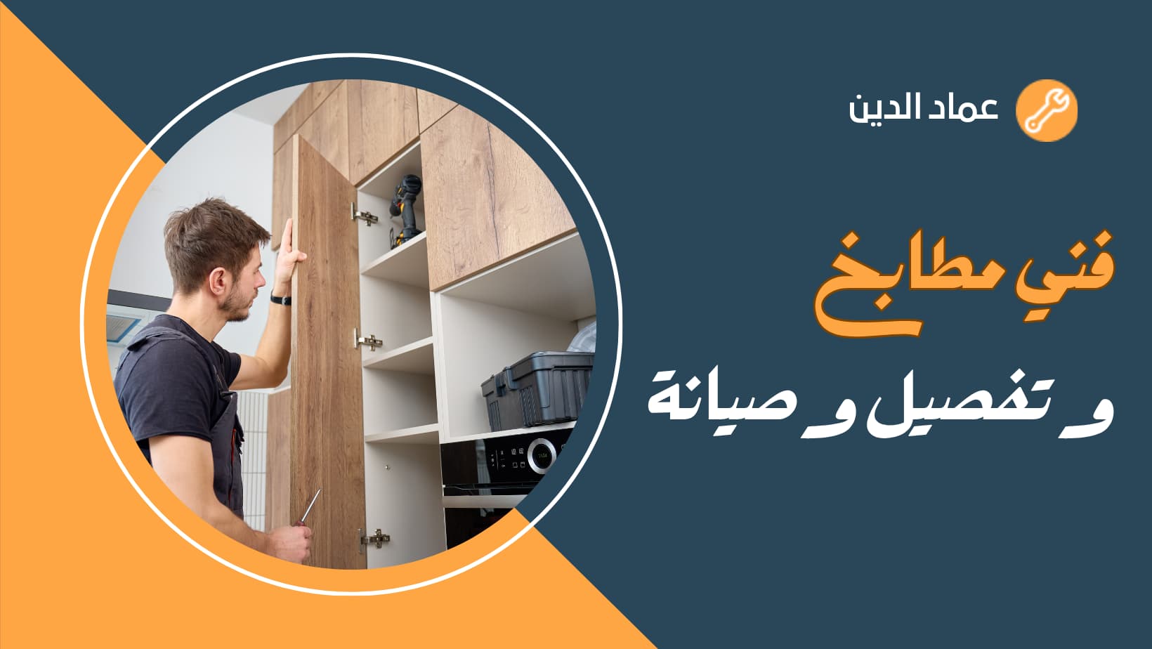 فني مطابخ و تفصيل وصيانة